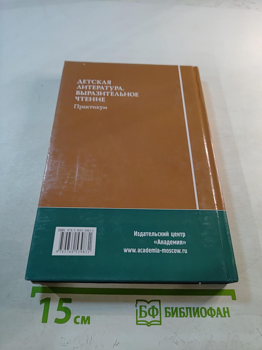 Детская литература. Выразительное чтение. Практикум