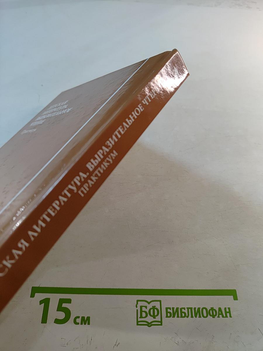 Детская литература. Выразительное чтение. Практикум