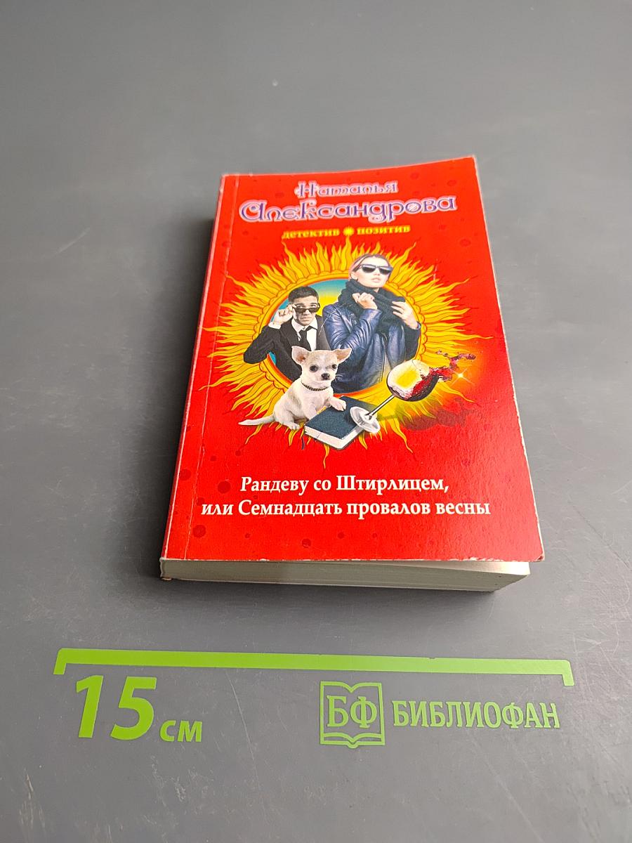 Рандеву со Штирлицем, или Семнадцать провалов весны