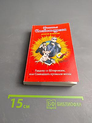 Рандеву со Штирлицем, или Семнадцать провалов весны