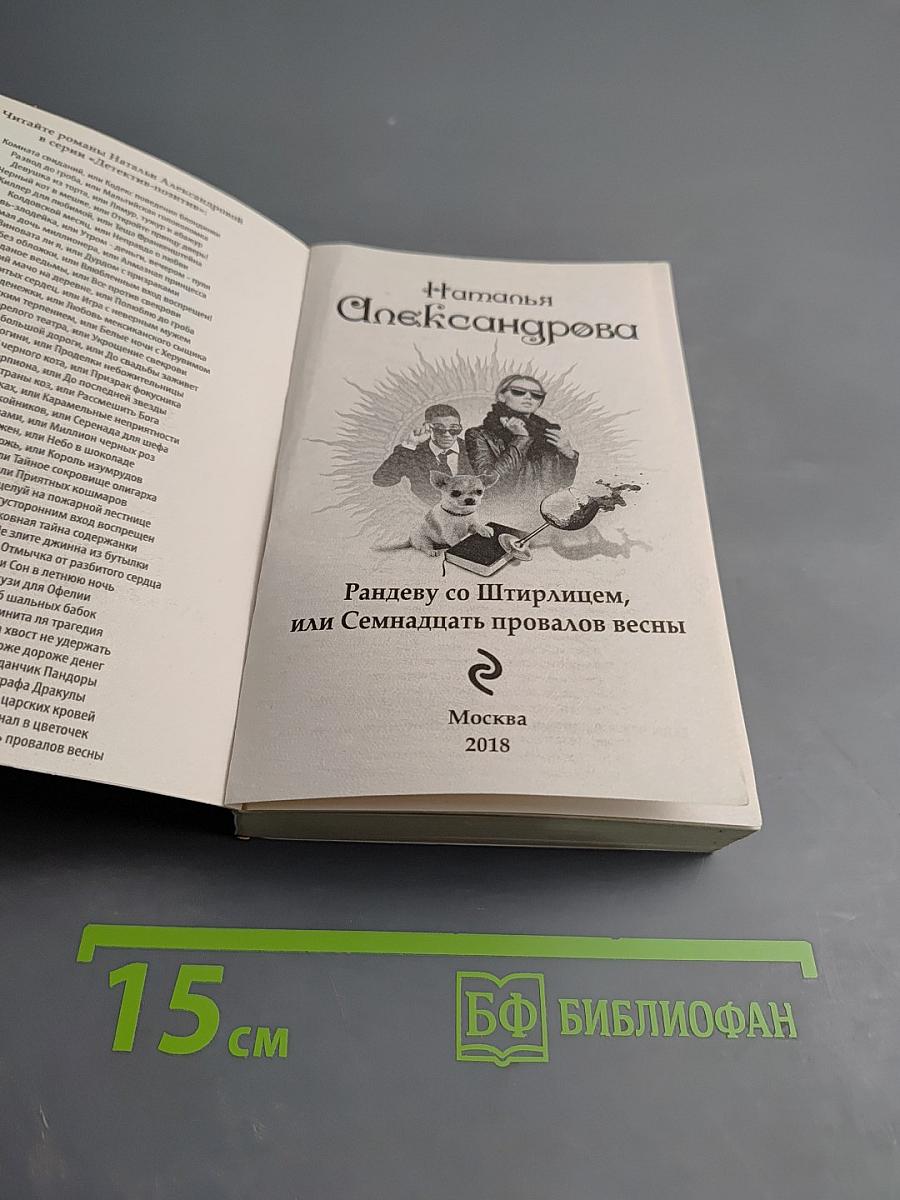 Рандеву со Штирлицем, или Семнадцать провалов весны