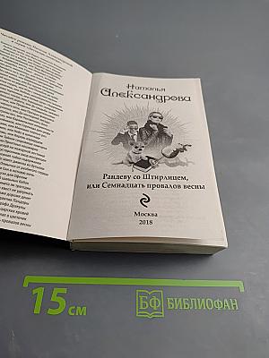 Рандеву со Штирлицем, или Семнадцать провалов весны