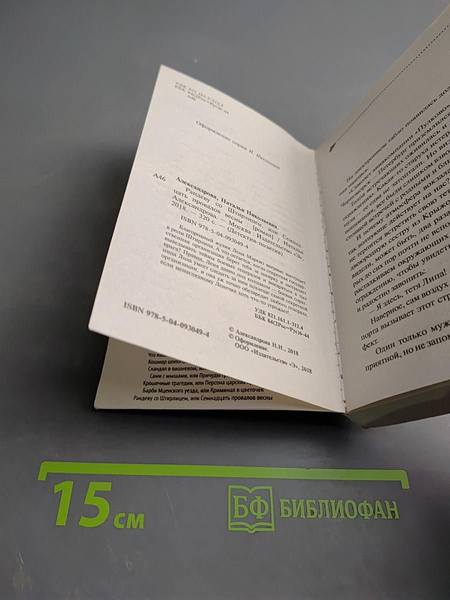 Рандеву со Штирлицем, или Семнадцать провалов весны