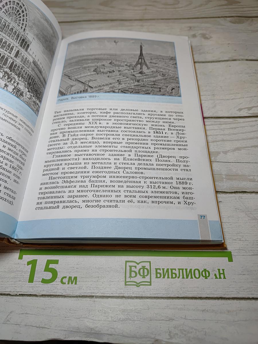 Всеобщая история. История Нового времени. 1800-1900. 8 класс