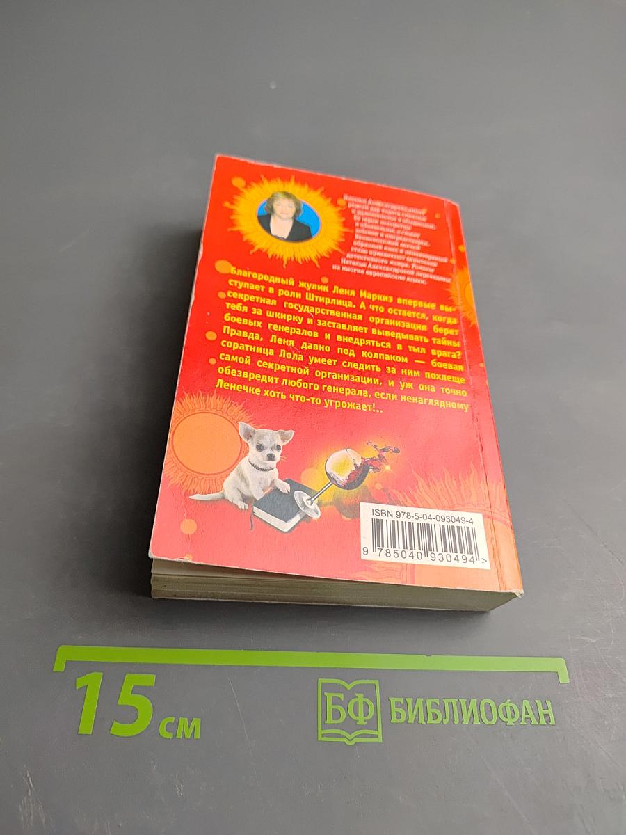 Рандеву со Штирлицем, или Семнадцать провалов весны