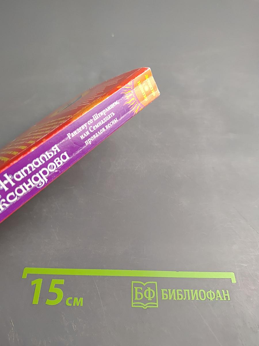 Рандеву со Штирлицем, или Семнадцать провалов весны