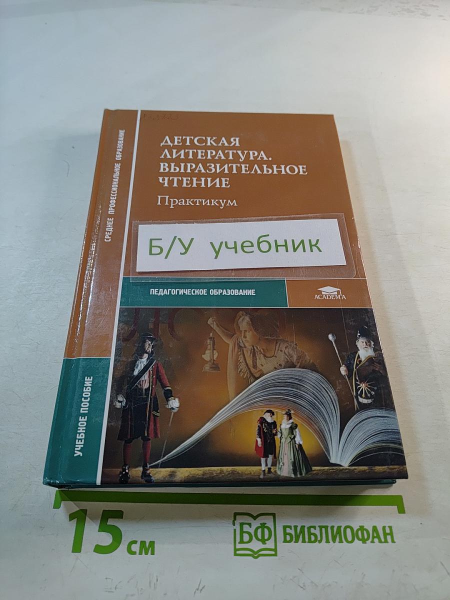 Детская литература. Выразительное чтение. Практикум