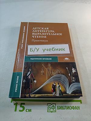 Детская литература. Выразительное чтение. Практикум