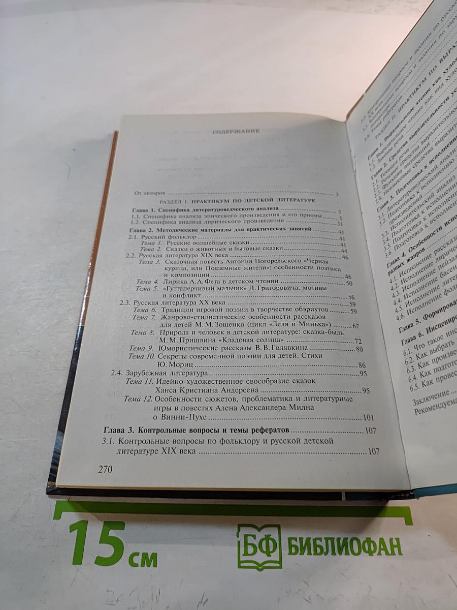 Детская литература. Выразительное чтение. Практикум