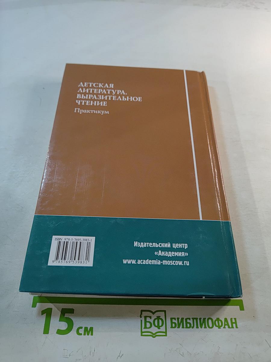 Детская литература. Выразительное чтение. Практикум