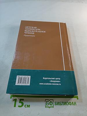 Детская литература. Выразительное чтение. Практикум