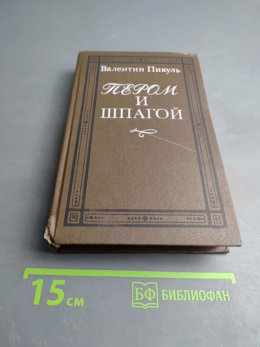 Пером и шпагой