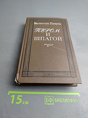 Пером и шпагой