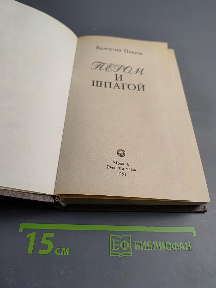 Пером и шпагой