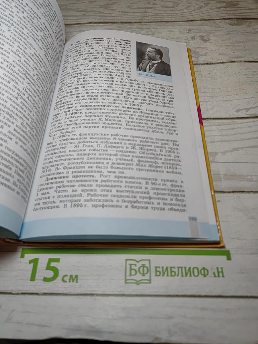 Всеобщая история. История Нового времени. 1800-1900. 8 класс