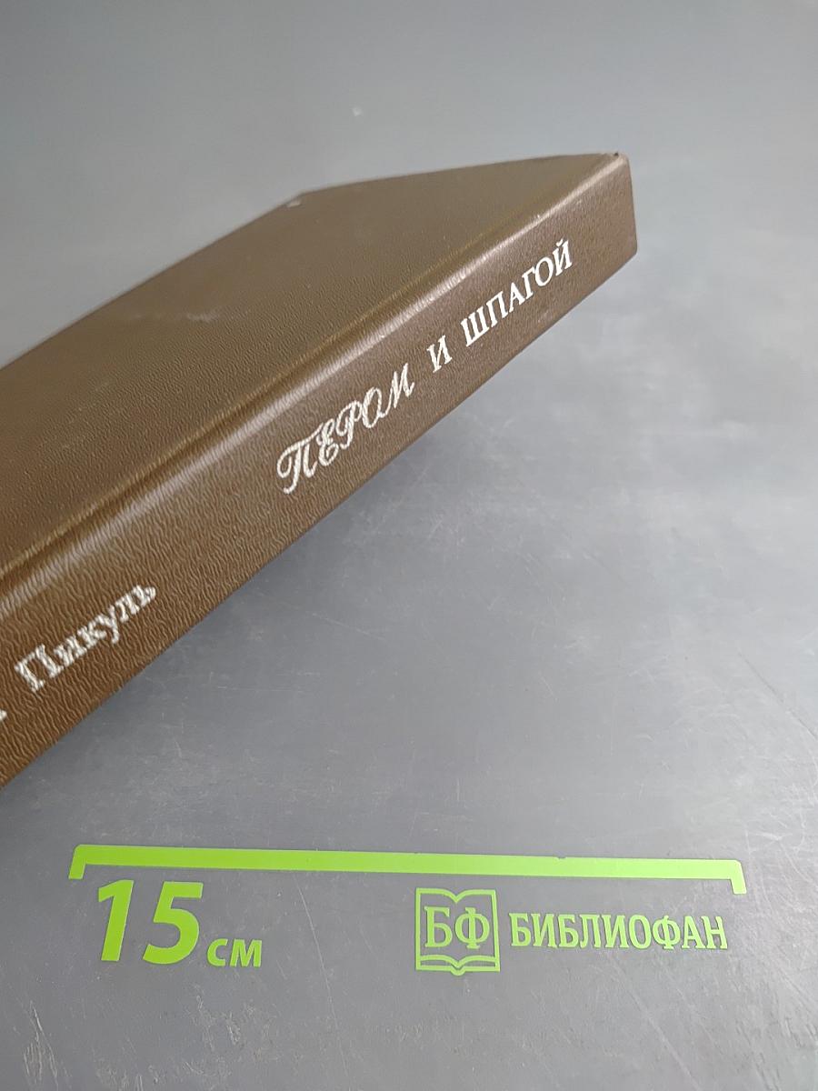 Пером и шпагой