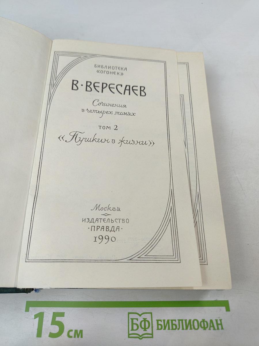 Пушкин в жизни