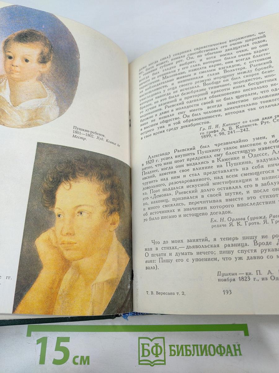 Пушкин в жизни