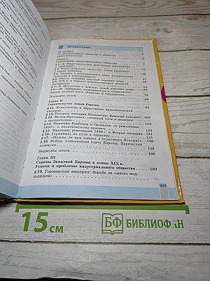Всеобщая история. История Нового времени. 1800-1900. 8 класс