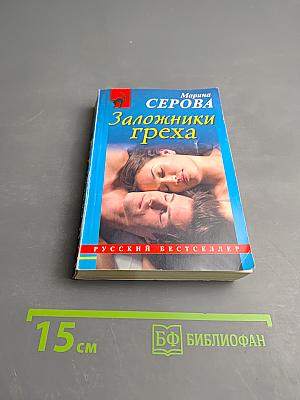 Заложники греха