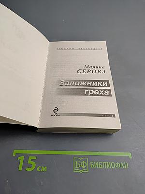 Заложники греха