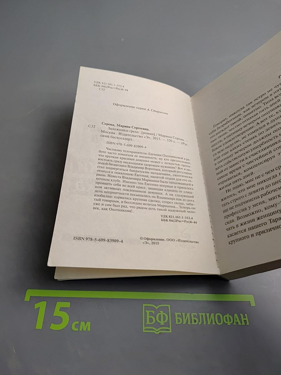 Заложники греха