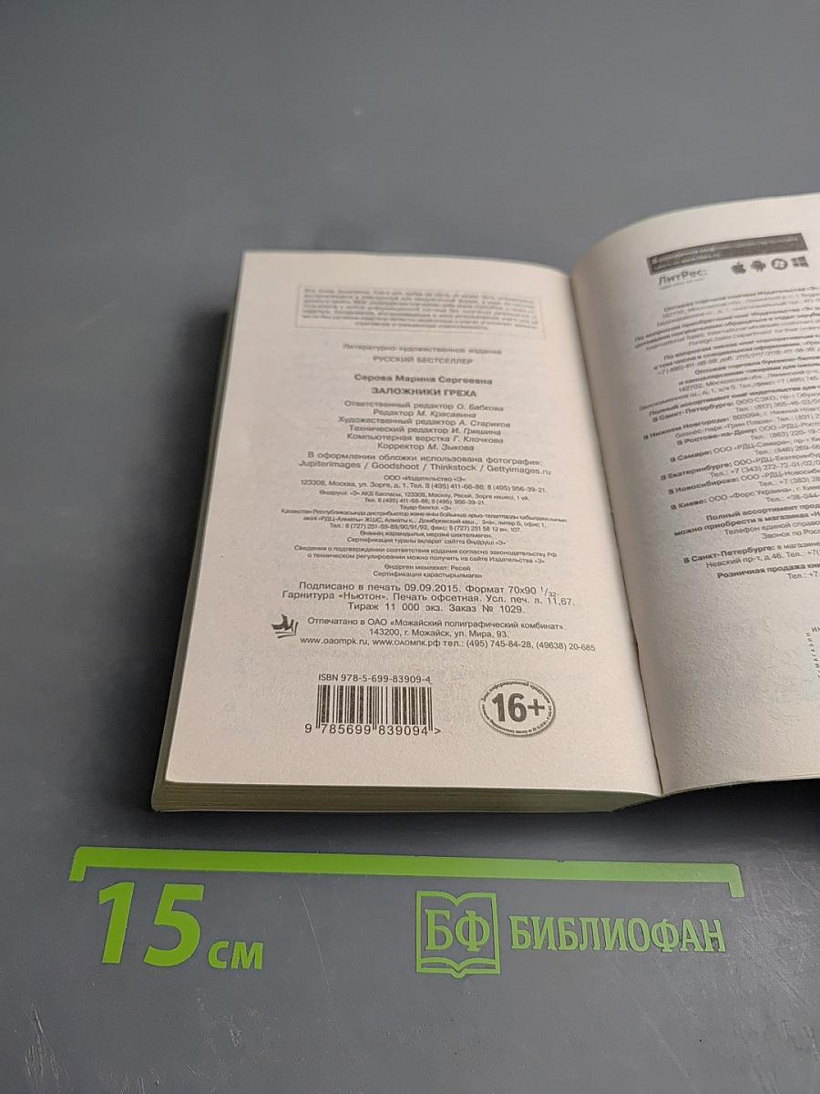 Заложники греха