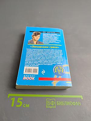 Заложники греха