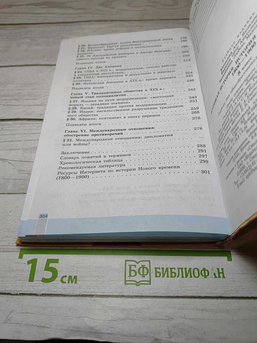 Всеобщая история. История Нового времени. 1800-1900. 8 класс