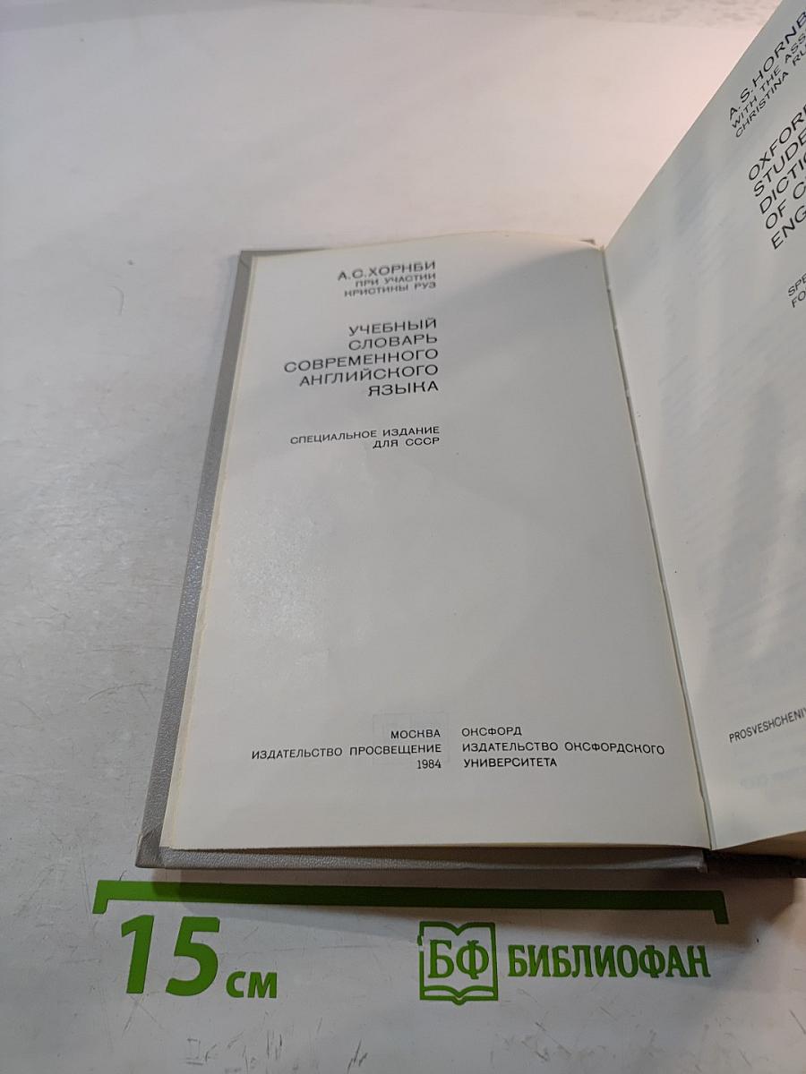 Учебный словарь современного английского языка