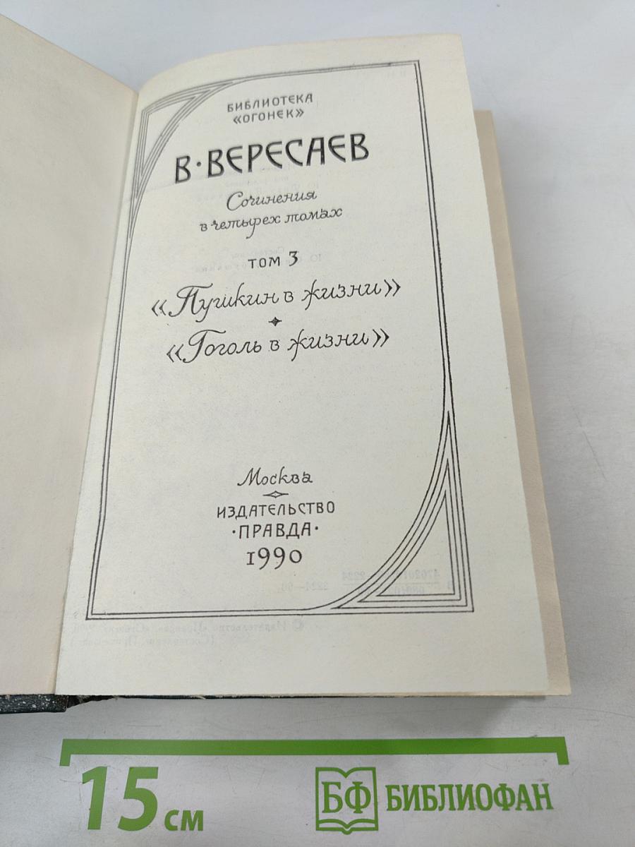 Сочинения в четырех томах. Том 3: Пушкин в жизни. Гоголь в жизни