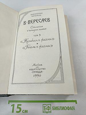 Сочинения в четырех томах. Том 3: Пушкин в жизни. Гоголь в жизни