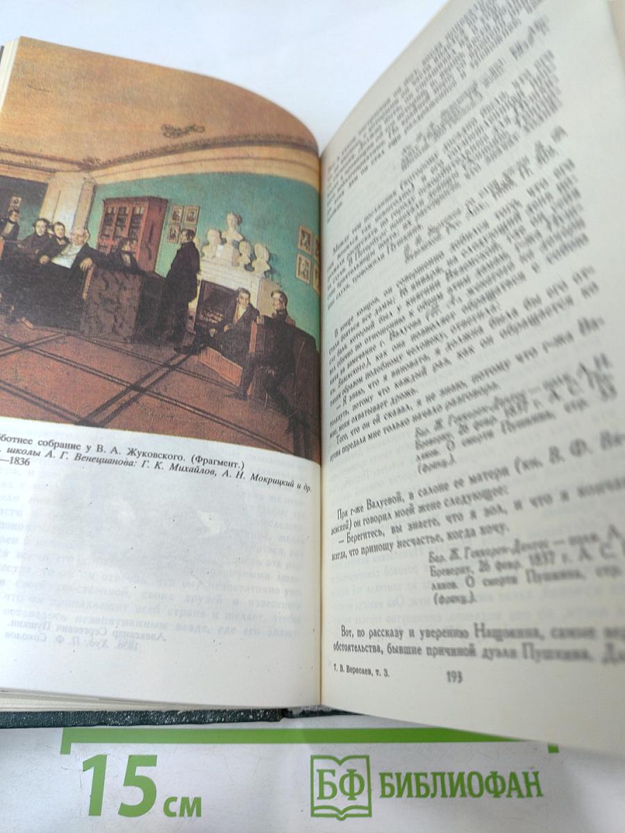 Сочинения в четырех томах. Том 3: Пушкин в жизни. Гоголь в жизни