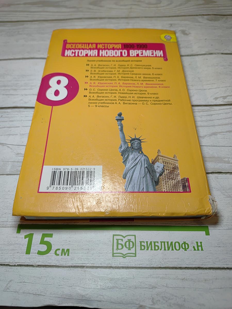 Всеобщая история. История Нового времени. 1800-1900. 8 класс