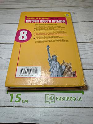 Всеобщая история. История Нового времени. 1800-1900. 8 класс