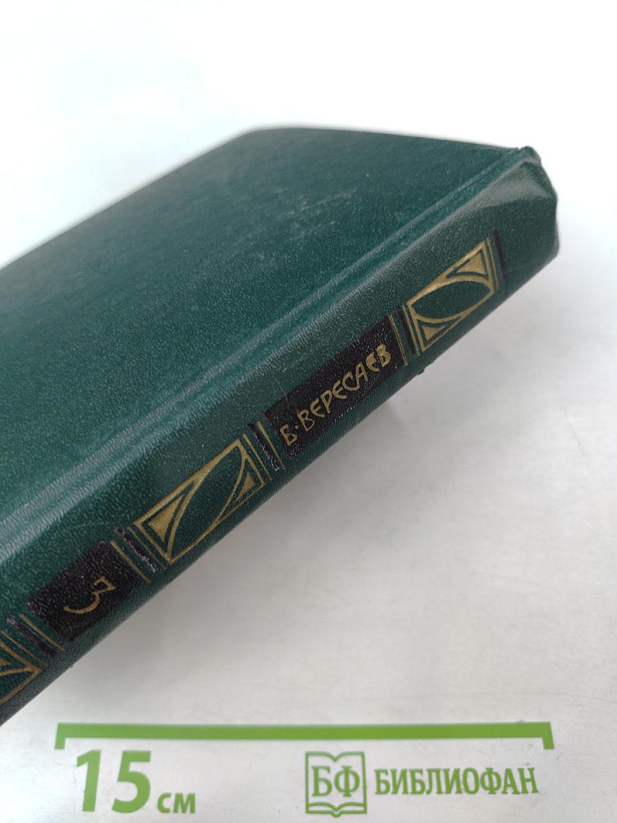 Сочинения в четырех томах. Том 3: Пушкин в жизни. Гоголь в жизни