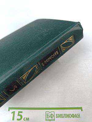 Сочинения в четырех томах. Том 3: Пушкин в жизни. Гоголь в жизни