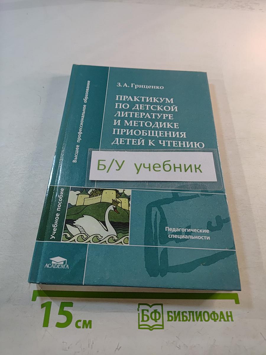 Практикум по детской литературе и методике приобщения детей к чтению