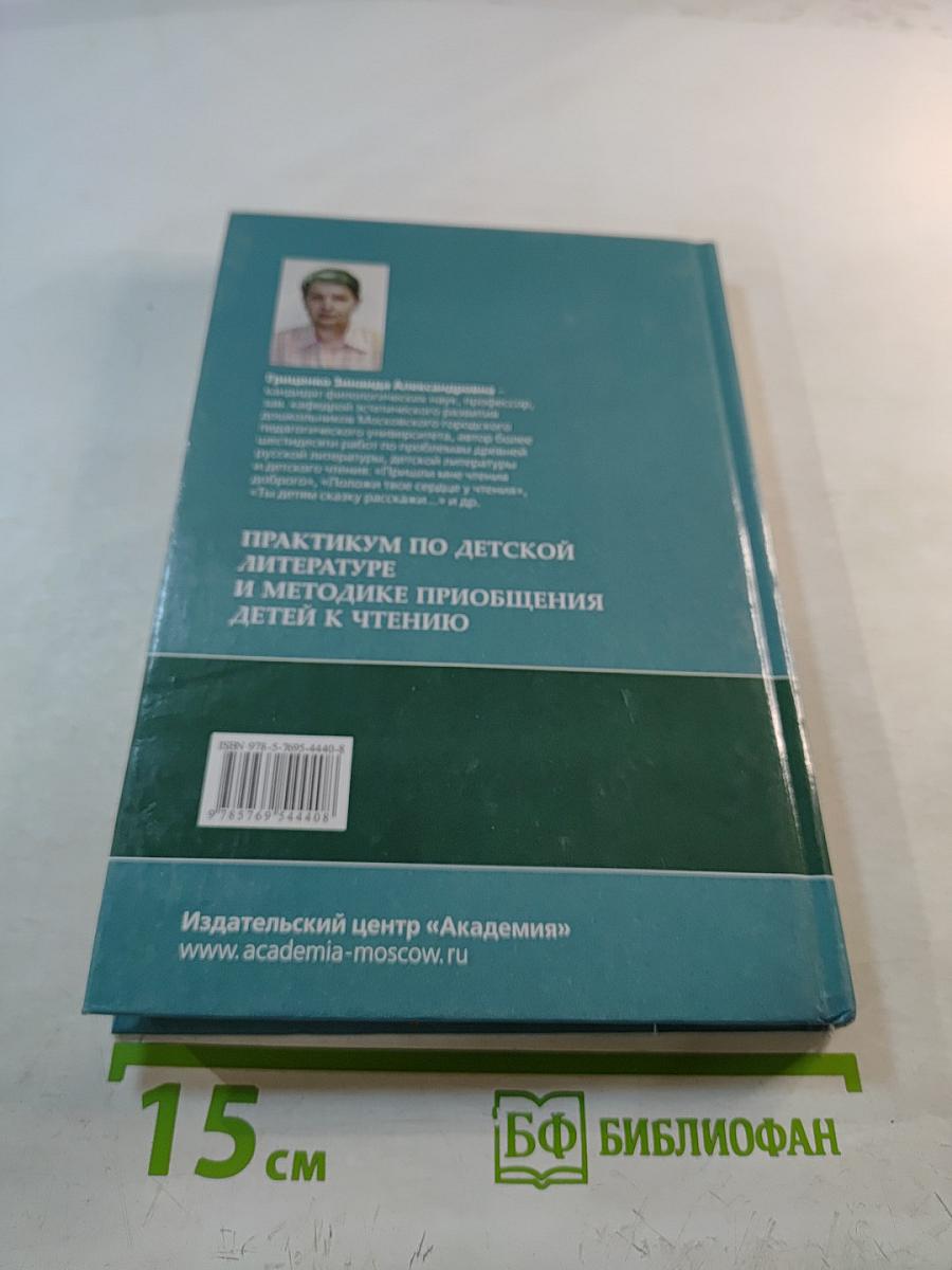 Практикум по детской литературе и методике приобщения детей к чтению