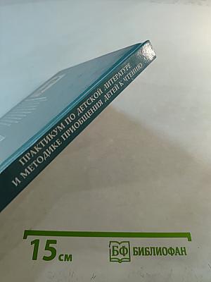 Практикум по детской литературе и методике приобщения детей к чтению