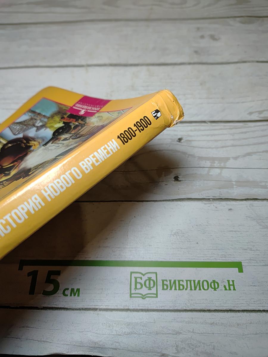 Всеобщая история. История Нового времени. 1800-1900. 8 класс