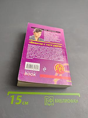 Визитка с того света