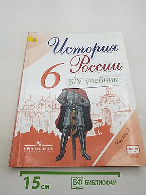 История России. 6 класс. Часть 1
