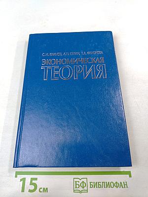 Экономическая теория. Учебное пособие