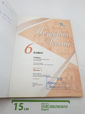 История России. 6 класс. Часть 1
