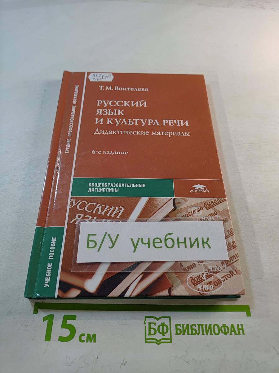 Русский язык и культура речи. Дидактические материалы