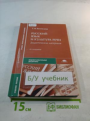Русский язык и культура речи. Дидактические материалы