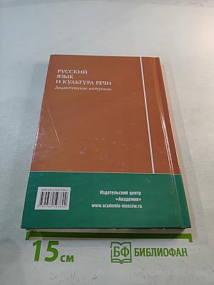 Русский язык и культура речи. Дидактические материалы