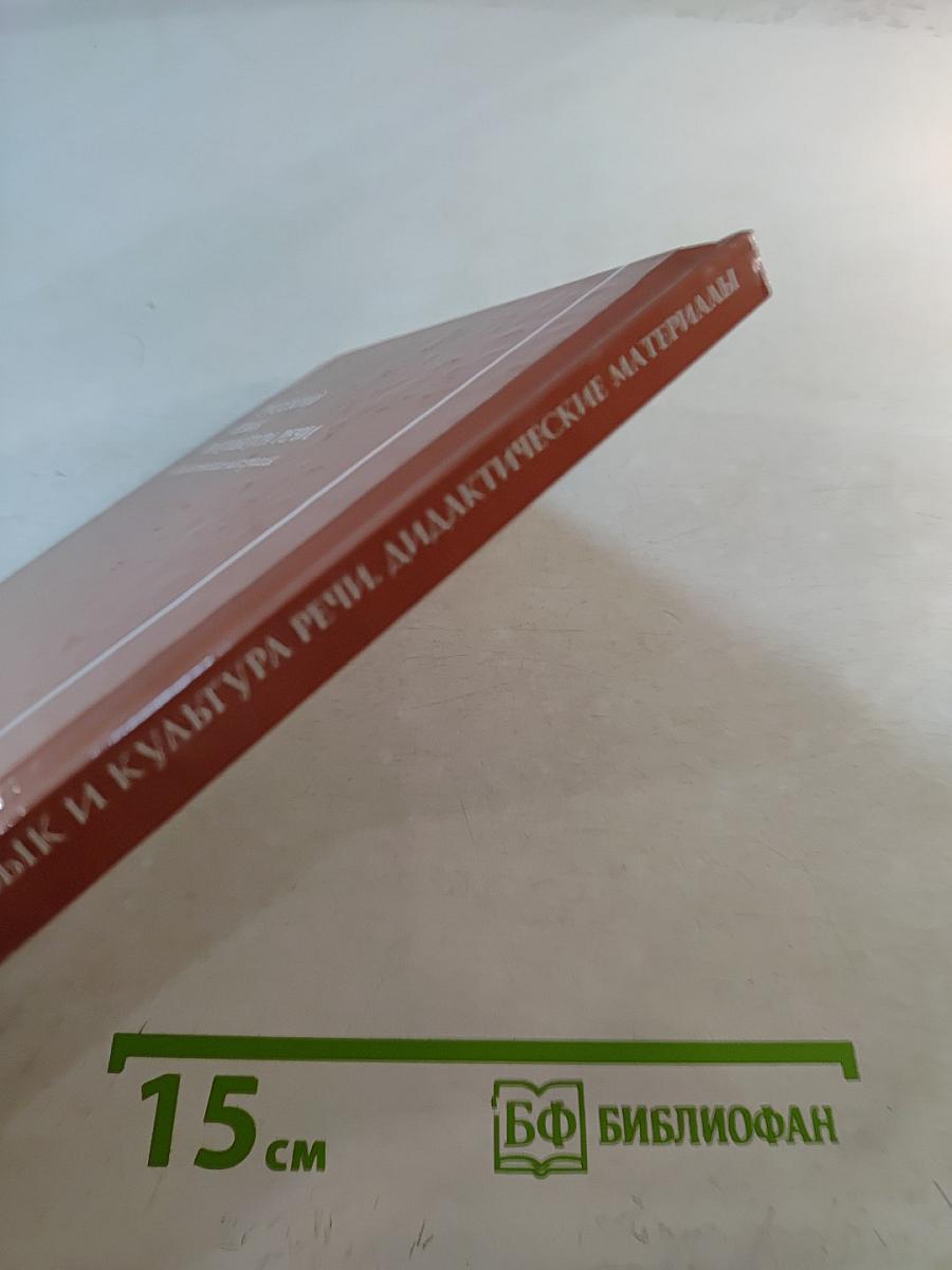 Русский язык и культура речи. Дидактические материалы