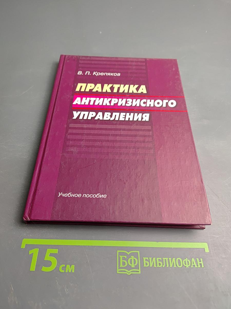 Практика антикризисного управления